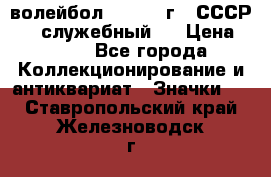 15.1) волейбол :  1978 г - СССР   ( служебный ) › Цена ­ 399 - Все города Коллекционирование и антиквариат » Значки   . Ставропольский край,Железноводск г.